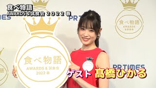 【髙橋ひかる】「食べ物語AWARDS&試食会 2022 春」ゲスト出演！