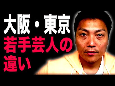 東京と大阪の若手の違いは●●がいる？いない？ギャグ◯◯世代は！？【#901】