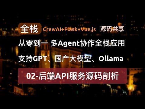 从零到一！打造多Agent协作AI全栈应用：后端服务源码剖析，crewAI、Flask与Vue.js的完美结合！支持GPT、国产大模型与Ollama本地大模型