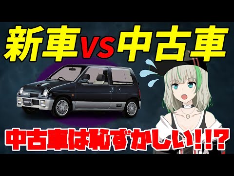 新車VS中古車！車好きならどっちを購入するべきなの？中古車は恥ずかしい？