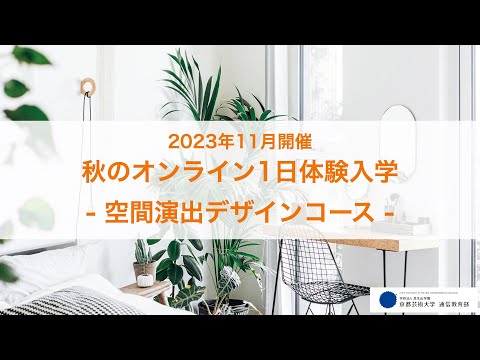 「人の集まる場をつくる！―領域を横断するデザイン―」担当教員：上田篤、岡本正人 【京都芸術大学 通信教育部 空間演出デザインコース】