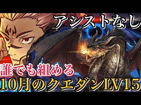 【10月のクエダンLV15】誰でも組める両面宿儺編成！アシストなしで組みやすい！毎ターン生成でパズルも楽！【パズドラ】