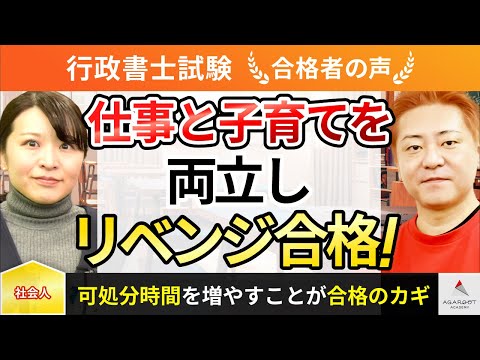 【行政書士試験】令和5年度　合格者インタビュー 谷村 祐実さん「仕事と子育てを両立しリベンジ合格！」｜アガルートアカデミー