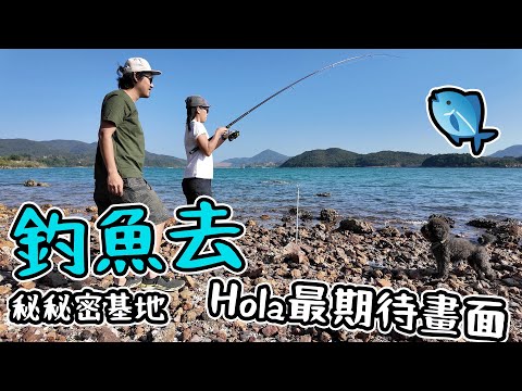 同Summer釣魚去｜Hola 最期待嘅畫面｜巨大化連米｜秘秘密基地