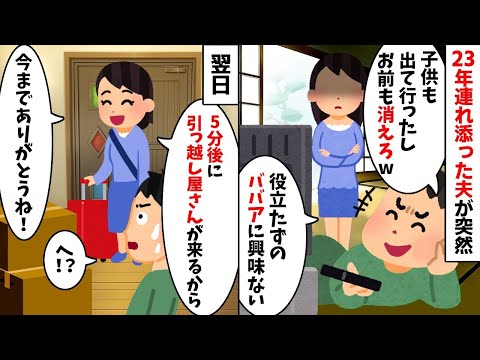 23年連れ添った夫「もう俺を解放してくれ！」と突然離婚届を突き出してきた→翌日、速攻で引っ越した結果...【2ch修羅場スレ・ゆっくり解説】【総集編】