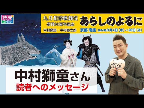 【読売ファミリー7月3日号】九月花形歌舞伎 発刊30周年記念「あらしのよるに」（9/4～26、大阪・京都南座）主演の中村獅童さんに読者へのメッセージをいただきました。