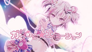 〖初オリジナル曲 〗ガオめろ★エモーション〖#新人Vtuber /虎珀ガオ  〗