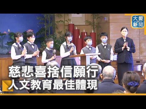 台南慈濟高中教育團隊 師生共善回顧