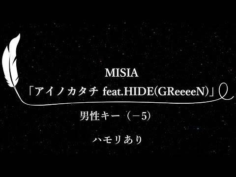 【カラオケ】アイノカタチ feat.HIDE(GReeeeN) / MISIA【男性キー(-5)、ハモリあり、歌詞付きフル、オフボーカル】