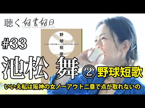 【ゲスト】「野球短歌」池松舞さん　いいえ私は阪神の女ノーアウト二塁で点が取れないの【聴く好書好日33後編】