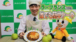 【ラ・フランス】J-FAPクッキング（甘くてしっとり！ラ・フランスのケーキ）