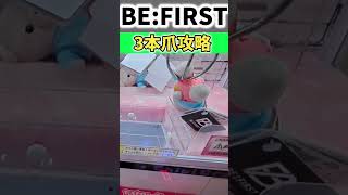 【BE:FIRST】３本爪攻略！確率無視して獲るには〇〇！【 クレーンゲーム ufoキャッチャー　確率機 】