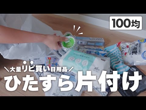 【100均】セリアのリピ買いグッズ！収納しながら、片付け掃除🧹