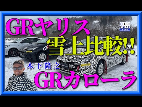 【雪上比較】トヨタGRヤリス対GRカローラ　競技の世界から誕生したスペシャルマシンを木下隆之がドリフトさせました。