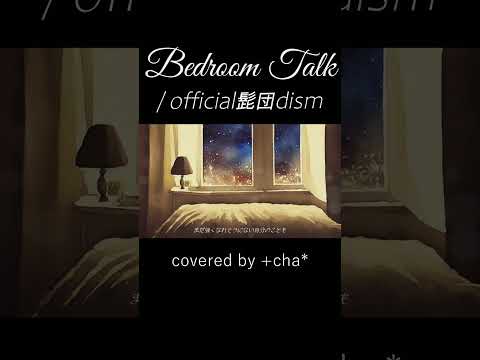 〖 歌ってみた 〗Bedroom Talk // +cha*(cover) #Shorts