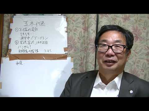 政治を語る１８４　国民民主党・玉木雄一郎氏の不倫