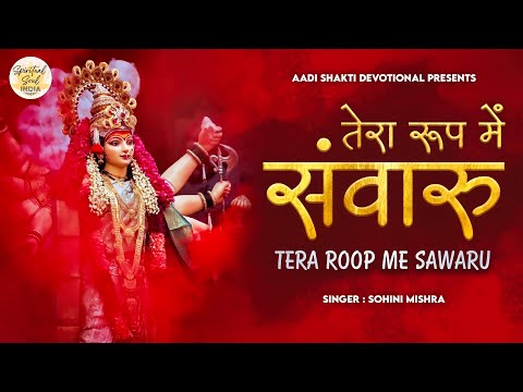 तेरा रूप मैं संवारूं Tera Roop Me Sawaru| Mata Rani Ke Bhajan | BhaktiSong | Navratri Special Bhajan