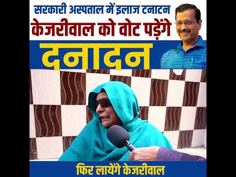 सरकारी अस्पताल टनाटन केजरीवाल को Vote पड़ेंगे दनादन 😎🔥 #arvindkejriwal #delhielections #delhi