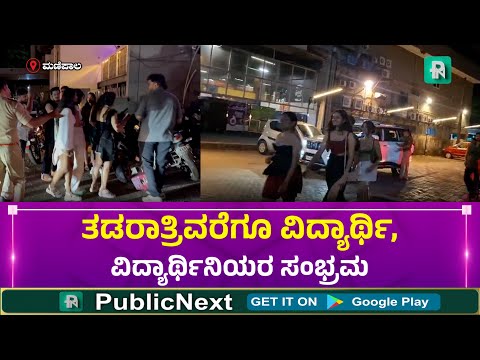 Manipal | ಮಣಿಪಾಲದಲ್ಲಿ ಕಳೆಗಟ್ಟಿದ ನ್ಯೂ ಇಯರ್ ಪಾರ್ಟಿ- ಪಬ್‌ಗಳಲ್ಲಿ ವಿದ್ಯಾರ್ಥಿಗಳಿಂದ ಹೊಸ ವರ್ಷಕ್ಕೆ "ಚಿಯರ್ಸ್"