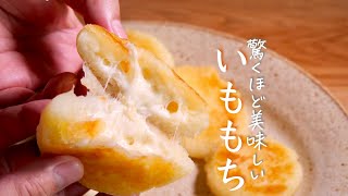 おいしすぎる【いももちチーズ】一度食べたら忘れられない作り方　じゃがいも　大量消費