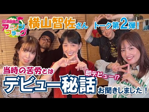 【横山智佐】さんのデビュー秘話！当時の苦労や即デビューの真相は！？【MC：松澤由実 AMC：神田みつき】