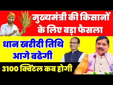 BHOPAL News CM MOHAN YADAV की किसानों से अपील बदलते मौसम में धान बेचने नहीं आएं किसान #mohanyadav