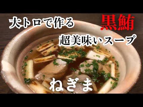 【食べたらハマる】たまには贅沢に生本鮪の大トロで汁物作ってはどうでしょうか？時短じゃないけど簡単に作れる鮪スープ"ねぎま"の作り方