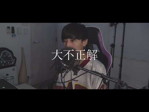 [cover] 大不正解 - PARED