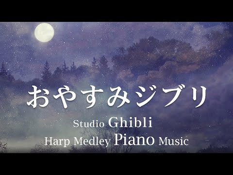 Relaxing harp music Piano music Studio Ghibli Hayao Miyazaki [BGM for work, healing, sleep]