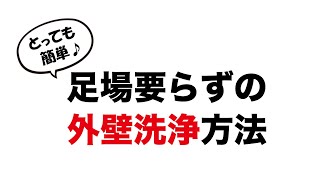 ピューラックスによるオメガ外壁の洗浄方法