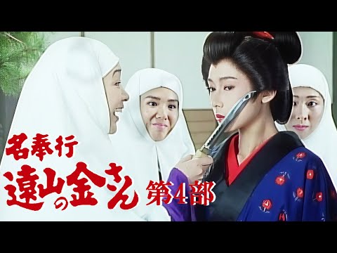 時代劇 『名奉行 遠山の金さん』 | Full HD #05