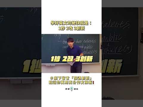 很多同學都很抗拒背模板、抄模板但其實，這才是學好語言的第一步‼️你要先會 #觀察、#模仿別人的用法才有可能在模仿的過程中試著改成自己的版本最後生成 #自己 獨一無二的版本！