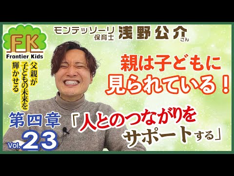 【第23回】子どもが人とつながる力を育てるには〇〇が大事！【モンテッソーリ子育てチャンネル】