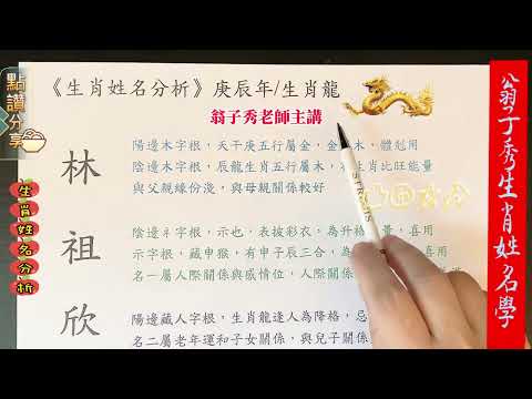 《翁子秀十神生肖姓名學》生肖姓名分析(林祖欣)    #取名 #改名 #翁子秀生肖姓名學 #名字鑑定 #改名