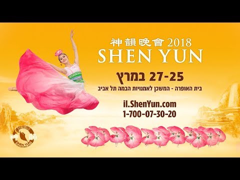 טריילר רשמי של שן יון 2018 - לגלות את העוצמה של שן יון