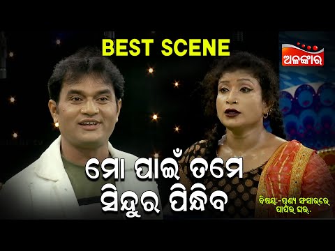 Mo Pain Tame Sindur Pindhiba - ମୋ ପାଇଁ ତମେ ସିନ୍ଦୁର ପିନ୍ଧିବ | Jatra Best Scene | AlankarTV