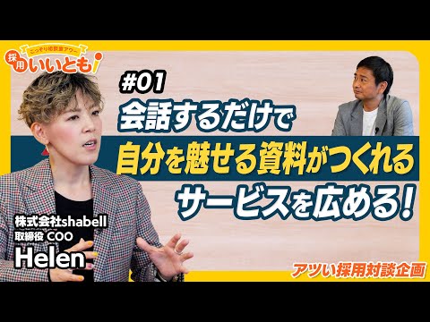 【採用いいとも！】会話するだけで自分を「魅せる資料」ができるサービス「しゃべりお」を立ち上げた株式会社shabellのCOO、Helen(近藤友紀)さんとの対談その①です！