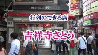 【行列のできる店】丸メンチで有名な「吉祥寺さとう」の行列