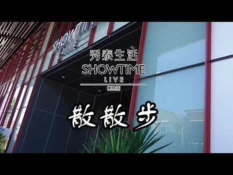 【散散步】秀泰生活樹林店