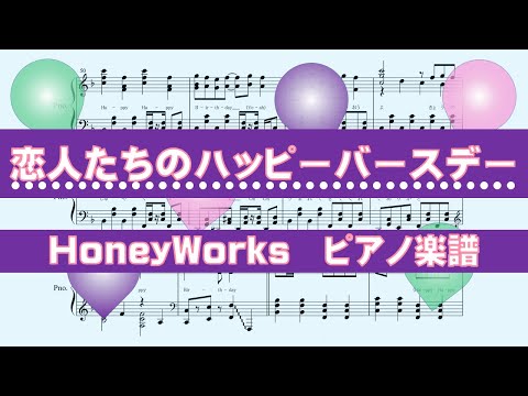 【ピアノ 楽譜】『恋人たちのハッピーバースデー』“HoneyWorks feat. 望月蒼太・早坂あかり（CV：梶裕貴・阿澄佳奈）”