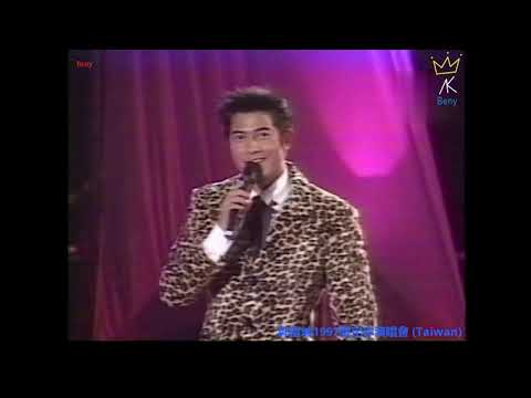 【郭富城】你是我心中最愛的人【郭富城1997愛定你演唱會(Taiwan)】【ICONIC WORLD TOUR 2024: 12/14 SF, 12/21 LA, 12/27-29 TPE】