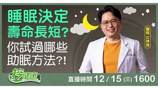 解決失眠你試過哪些方法？睡眠長度決定壽命長短 跟著醫師這樣做超好睡【挖健康直播】