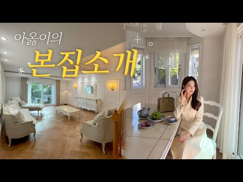 아옳이의 본집소개 🏡 💖 + 공주 프렌치 가구쇼핑