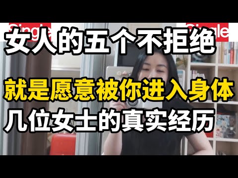 感情中的五个不拒绝，不同女士对此的看法和感受