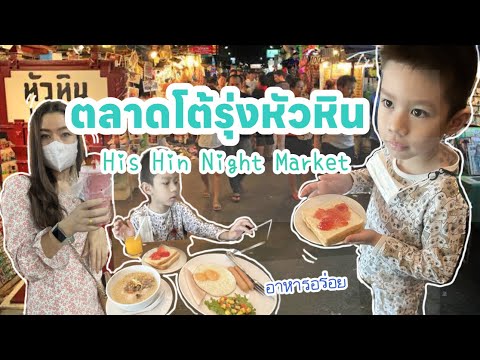 ตะลุยตลาดโต้รุ่งหัวหิน & มิลาโน่หัวหิน Milano Huahin|น้องเนสbyพาเที่ยวEP.30#หัวหิน#ตลาดโต้รุ่งหัวหิน