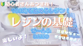 【100均 レジン 初心者さん🔰】この動画から直ぐに始められる❣️ ✨初心者さん集まれUV LEDレジン