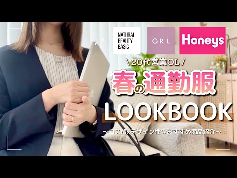 【20代営業OL】春の通勤服LOOKBOOK6選🌸👩🏻‍💻プチプラで叶える大人可愛いオフィスカジュアルコーデ #社会人vlog