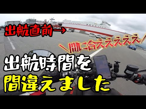 【モトブログ】船の出航時間間違えた・・・・間に合・・・うんですかね・・・？