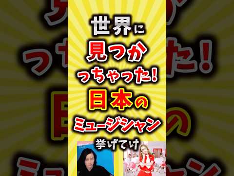 【コメ欄が有益】世界に見つかっちゃった日本のミュージシャン挙げてけ【いいね👍で保存してね】#昭和 #平成 #shorts