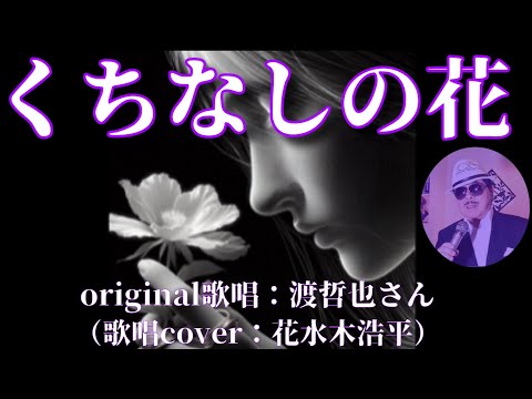 【くちなしの花】渡哲也さん（歌詞表示cover：花水木浩平…再歌唱です）